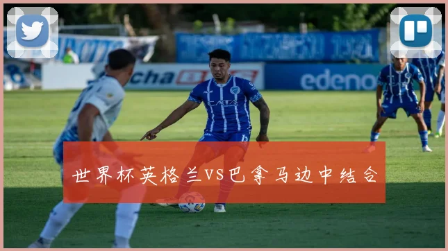 世界杯英格兰vs巴拿马边中结合