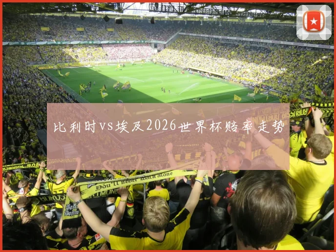 比利时vs埃及2026世界杯赔率走势