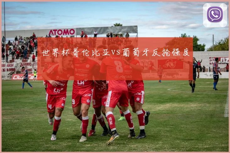 世界杯哥伦比亚vs葡萄牙反抢强度