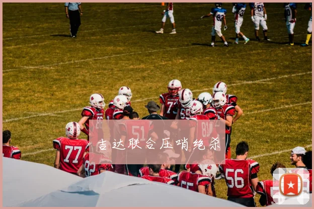 吉达联合压哨绝杀