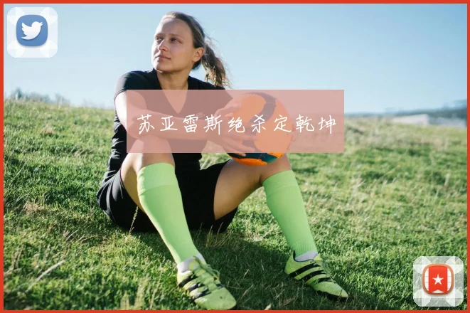 苏亚雷斯绝杀定乾坤