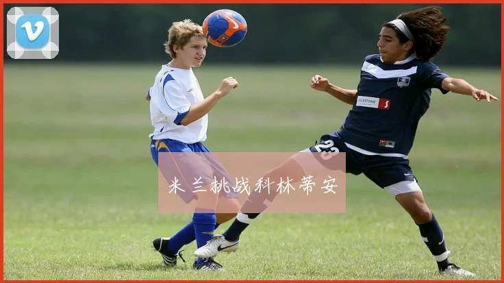 米兰挑战科林蒂安