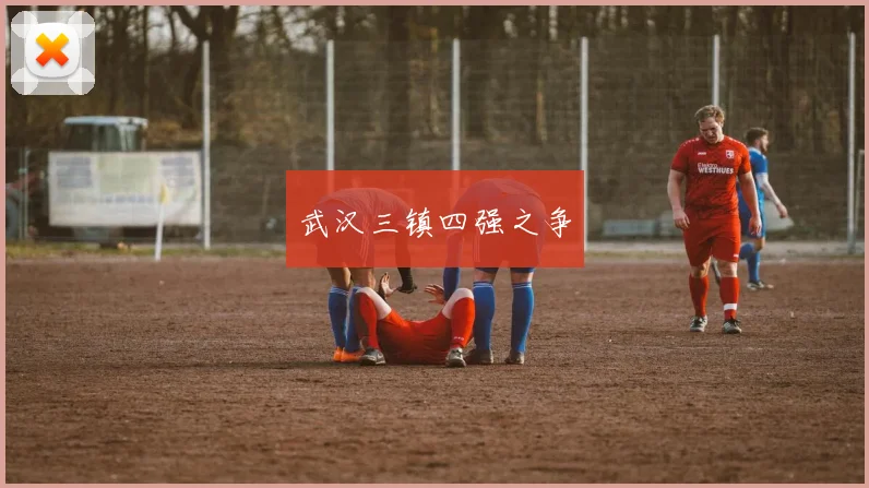 武汉三镇四强之争