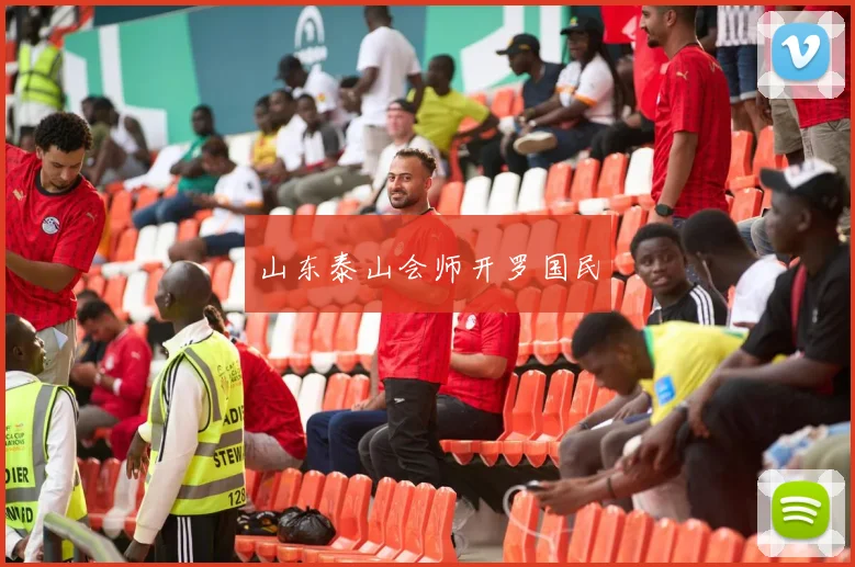 山东泰山会师开罗国民