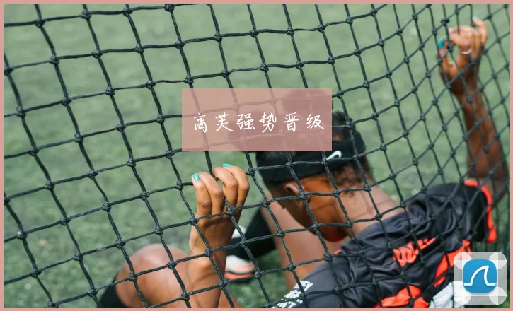高芙强势晋级