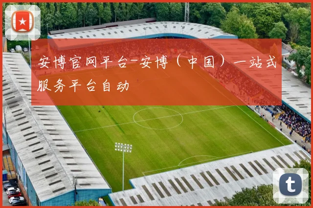 安博官网平台-安博（中国）一站式服务平台自动