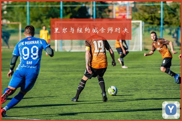 里尔与纽约城会师对决
