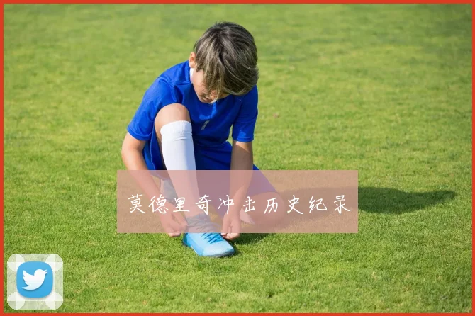 莫德里奇冲击历史纪录