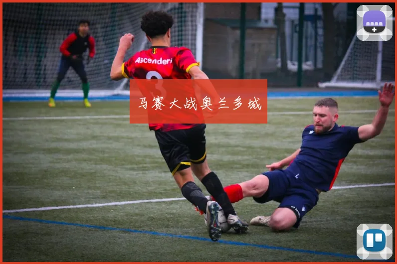 马赛大战奥兰多城