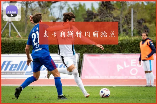 麦卡利斯特门前抢点