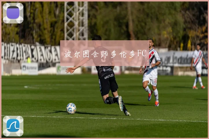 波尔图会师多伦多FC