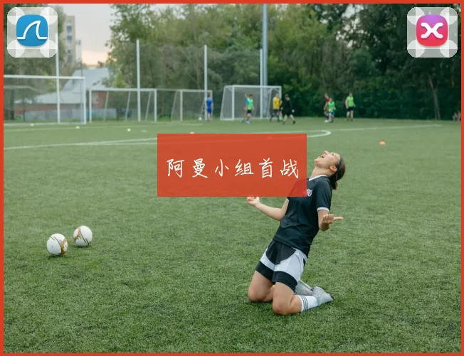 阿曼小组首战
