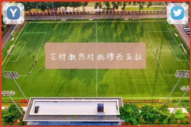 芒特激烈对抗穆西亚拉