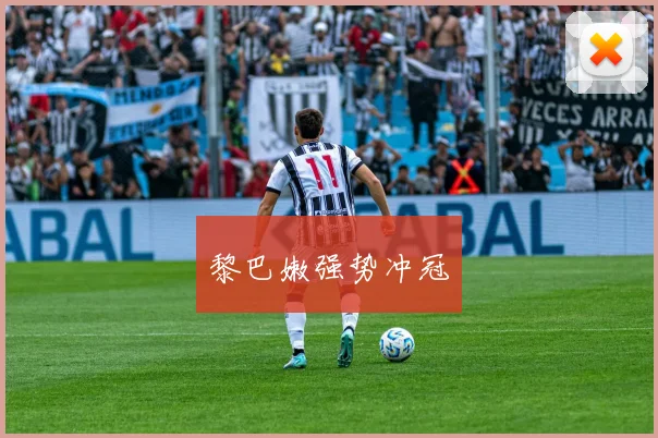黎巴嫩强势冲冠