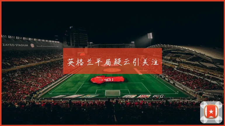 英格兰平局疑云引关注
