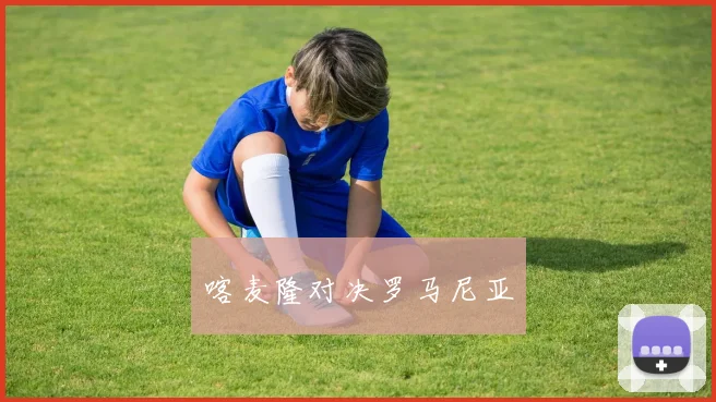 喀麦隆对决罗马尼亚