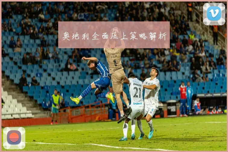 奥地利全面压上策略解析