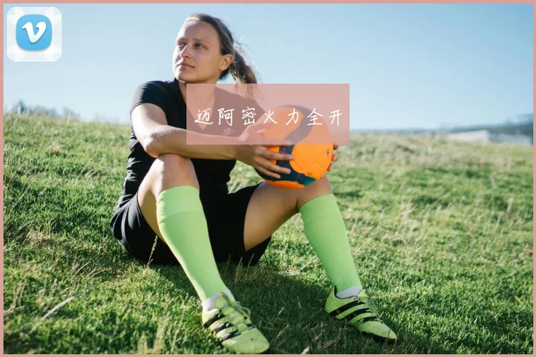 迈阿密火力全开