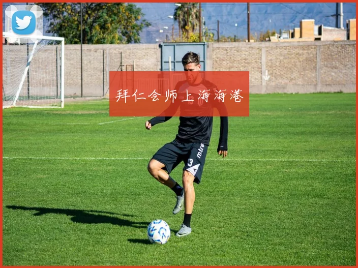 拜仁会师上海海港