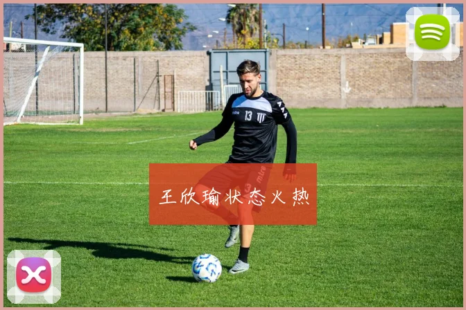 王欣瑜状态火热