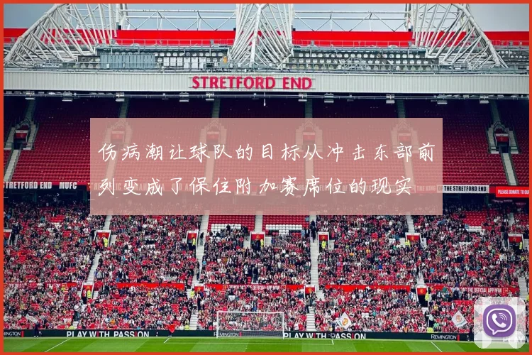 伤病潮让球队的目标从冲击东部前列变成了保住附加赛席位的现实