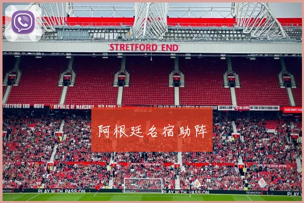 阿根廷名宿助阵