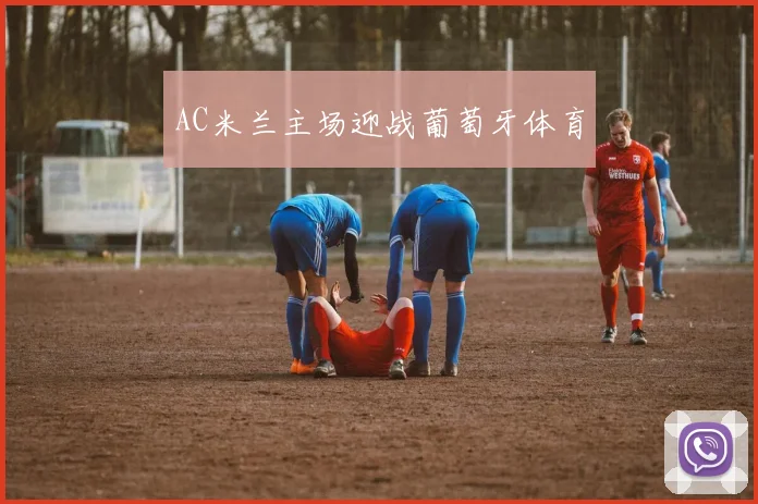 AC米兰主场迎战葡萄牙体育
