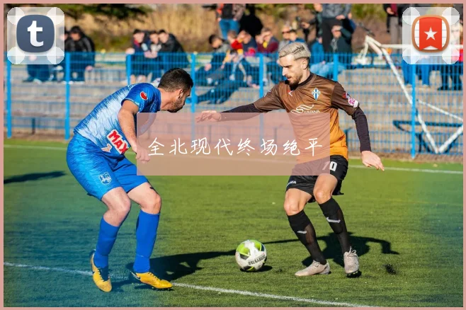 全北现代终场绝平