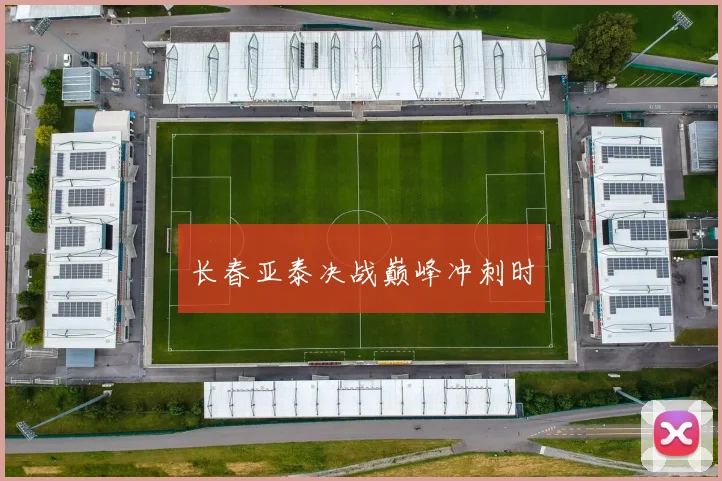 长春亚泰决战巅峰冲刺时