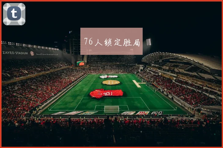 76人锁定胜局