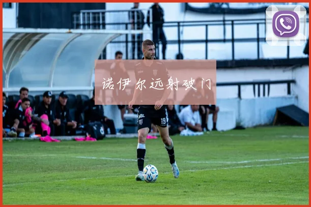 诺伊尔远射破门