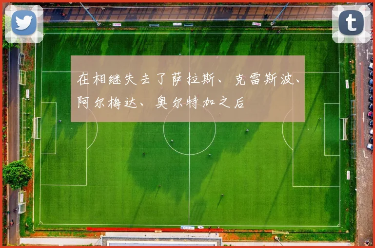 在相继失去了萨拉斯、克雷斯波、阿尔梅达、奥尔特加之后