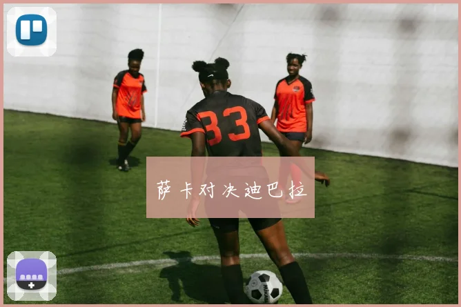 萨卡对决迪巴拉