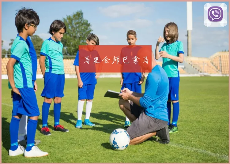 马里会师巴拿马