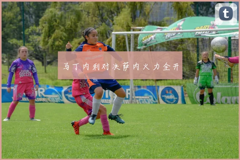 马丁内利对决萨内火力全开