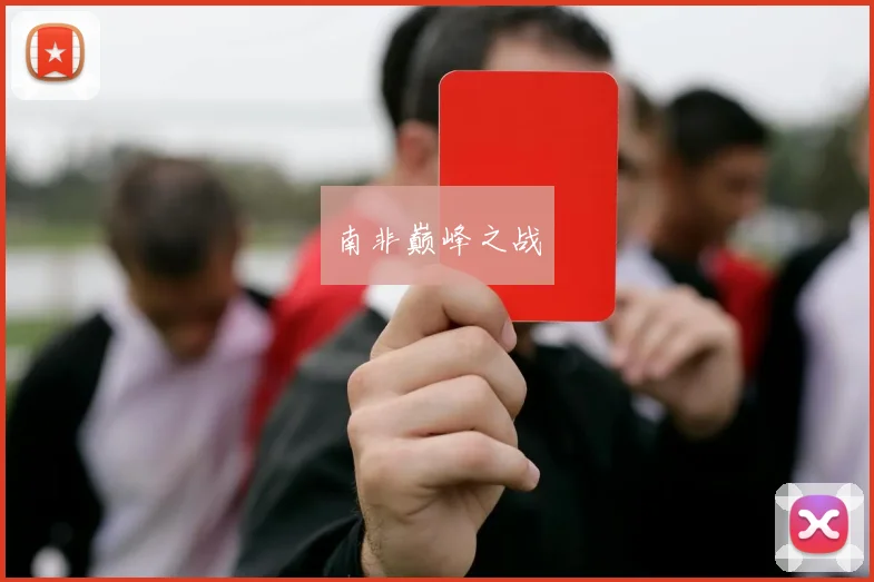 南非巅峰之战