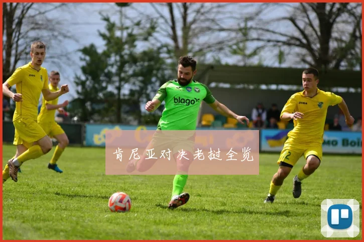 肯尼亚对决老挝全览