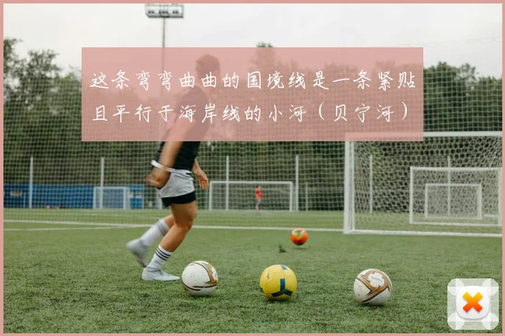 这条弯弯曲曲的国境线是一条紧贴且平行于海岸线的小河（贝宁河）