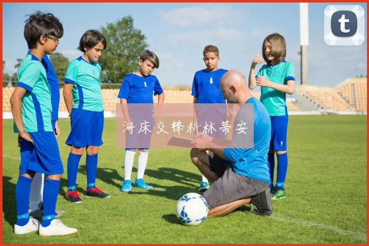 河床交锋科林蒂安