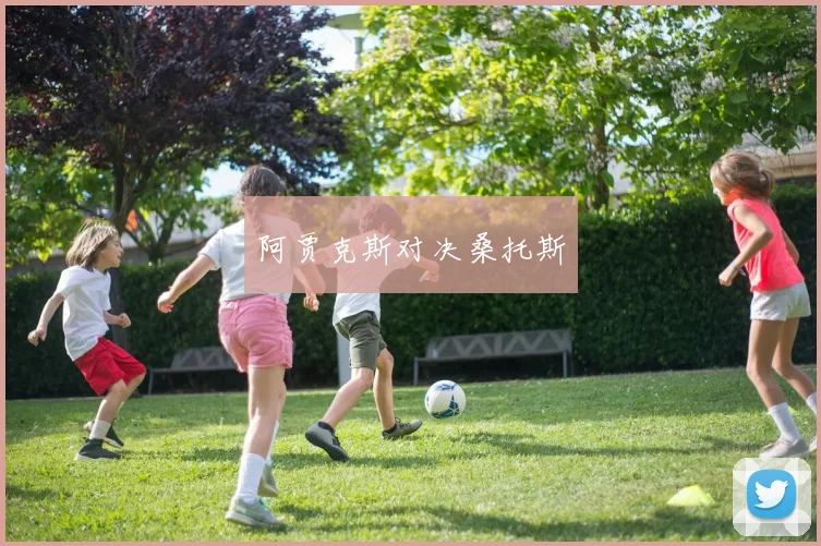 阿贾克斯对决桑托斯
