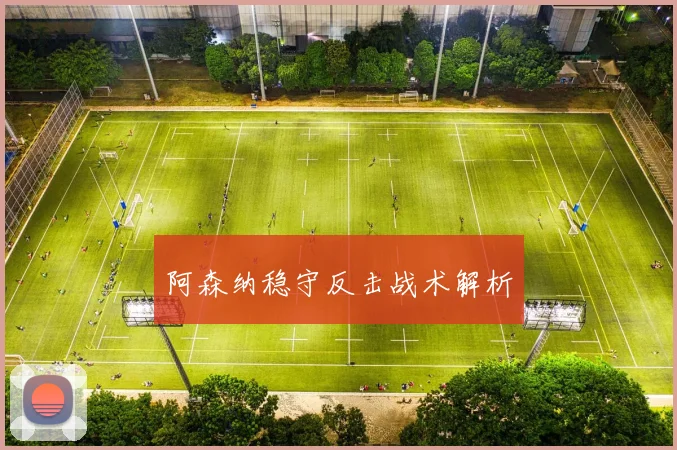 阿森纳稳守反击战术解析