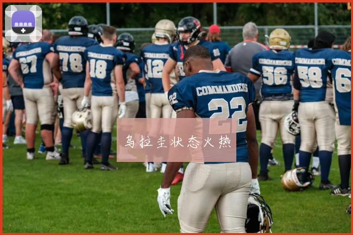 乌拉圭状态火热