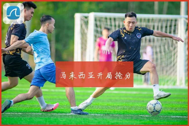 马来西亚开局抢分