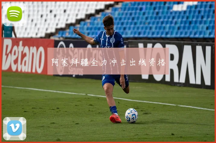 阿塞拜疆全力冲击出线资格