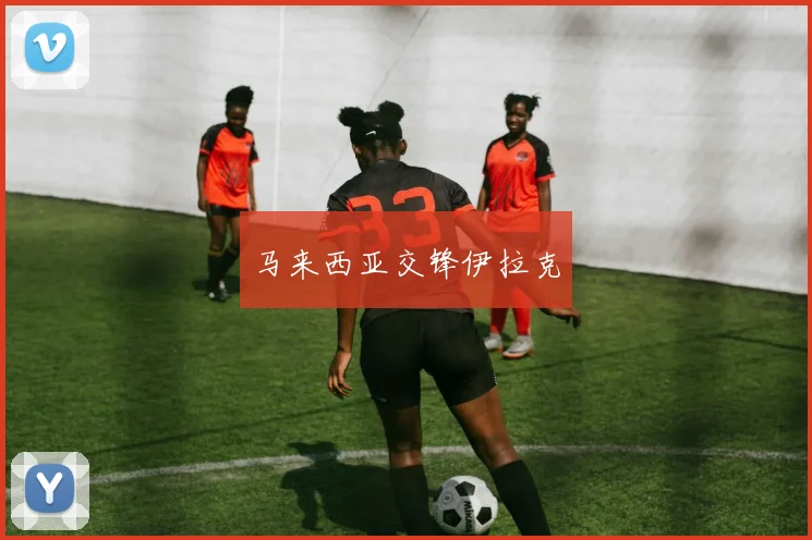 马来西亚交锋伊拉克