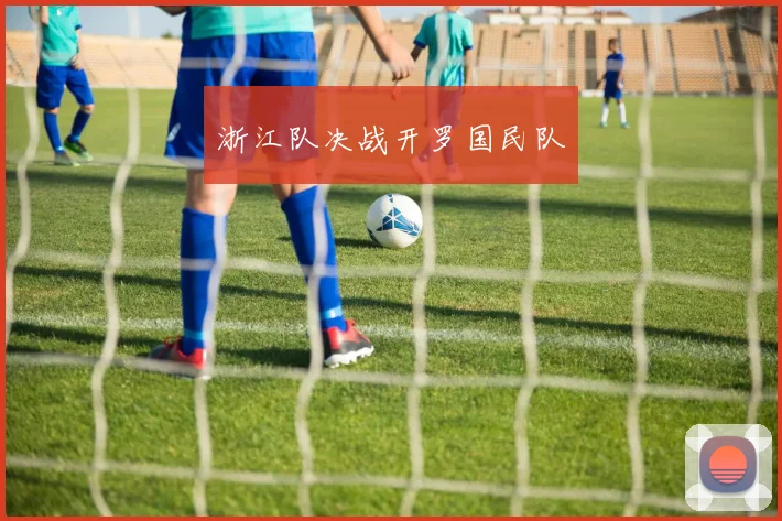 浙江队决战开罗国民队