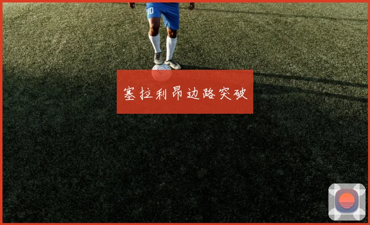 塞拉利昂边路突破
