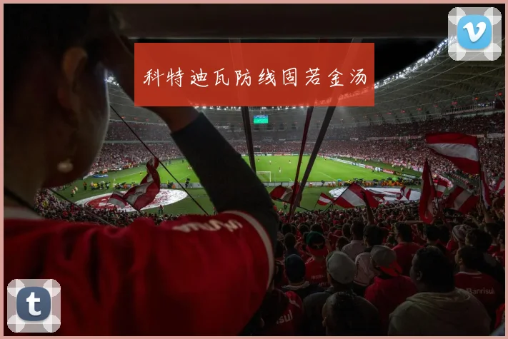 科特迪瓦防线固若金汤