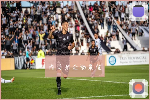 内马尔全场最佳