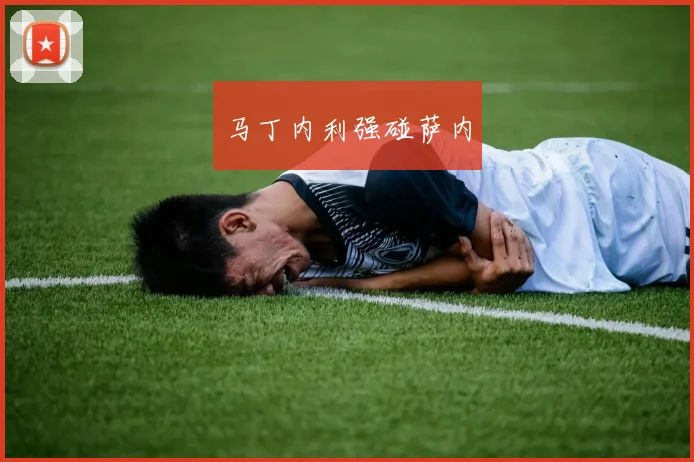 马丁内利强碰萨内